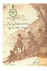 پاسداران شاهنشاهی ایران در ادوار مختلف تاریخ