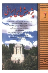 پژوهش های ایرانی (جلد دوم)