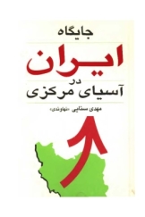 جایگاه ایران در آسیای مرکزی