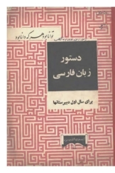 دستور زبان فارسی سال اول دبیرستان