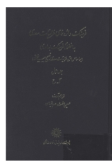 فرهنگ واژه‌نمای غزلیات سعدی به انضمام فرهنگ بسامدی (بر اساس متن غزلیات سعدی، تصحیح حبیب یغمایی): جلد اول: آ - ح