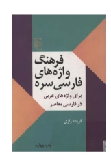 فرهنگ واژه های فارسی سره برای واژه های عربی در فارسی معاصر