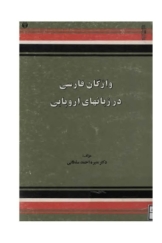 واژگان فارسی در زبان های اروپایی