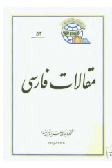مجموعه مقالات هزاره شیخ مفید (سهم ایرانیان در تفسیر قرآن)