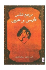مرجع شناسی فارسی و عربی