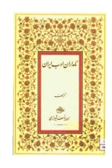 نامداران ادب ایران