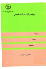 حرفهای تازه در ادب فارسی