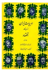 ادبیات ایران از دیدگاه اقتصاد - جلد اول
