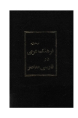 فرهنگ عربی در فارسی معاصر