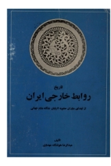 کتاب تاریخ روابط خارجی ایران (از ابتدای دوران صفویه تا پایان جنگ دوم جهانی)