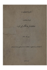 شورای مطالعه در هدف فرهنگ ایران (نشریه شماره 1)