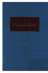 تبیین اللغات لتبیان الایات (فرهنگ لغات قرآن) - جلد دوم