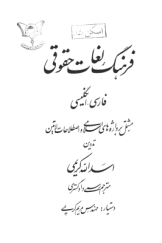 فرهنگ لغات حقوقی فارسی-انگلیسی (مشتمل بر واژه های اسلامی و اصطلاحات لاتین)