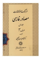 فرهنگ مشتقات مصادر فارسی - جلد اول (حرف آ)