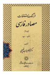 فرهنگ مشتقات مصادر فارسی - جلد 2