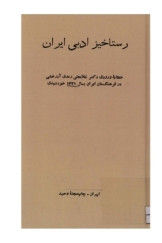 رستاخیز ادبی ایران