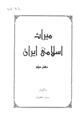 میراث اسلامی ایران - جلد دوم