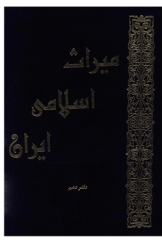 میراث اسلامی ایران - جلد دهم