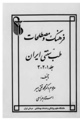 فرهنگ و مصطلحات طب سنتی ایران‌ - جلد اول - دوم - سوم