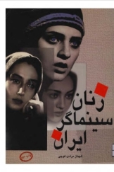 زنان سینماگر ایران