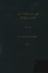 فهرست مستند اسامی مشاهیر و مولفان - جلد دوم