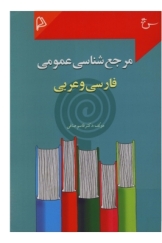 مرجع شناسی عمومی فارسی و عربی