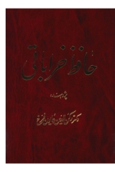 حافظ خراباتی - جلد هفتم