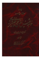 دیوان شاعر ساحر خواجه شمس الدین محمد حافط شیرازی (نسخه مورخ 805 هجری قمری)