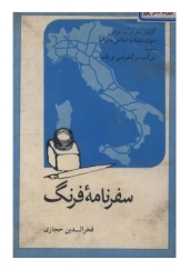 سفرنامه فرنگ: گزارش سفرهیت اعزامی شورای تبلیغات اسلامی به ایتالیا در حاشیه سفر برای شرکت در کنفرانس اوپک