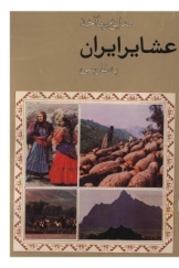 منابع و مآخذ عشایر ایران