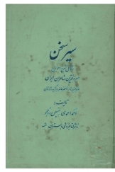 سیر سخن - جلد اول (شا‌مل‌ شرح‌ احوال‌ معروفترین‌ نویسندگان ایران‌ از قدیمیترین‌ ازمنه‌ تا‌ عصر حا‌ضر و برگزیده‌ آثا‌ر آنا‌ن‌)