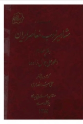 اسنادی از مشاهیر ادب معاصر ایران - دفتر چهارم