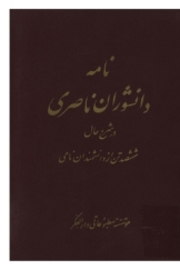 نامه دانشوران ناصري - جلد پنجم