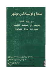 علما و نویسندگان بوشهر: بر پایه کتاب الذریعه الی تصانیف الشیعه آقا بزرگ تهرانی‌