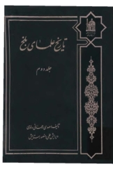 تاریخ علمای بلخ - جلد دوم