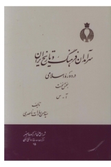 سرآمدان فرهنگ و تاريخ ايران در دوره اسلامى