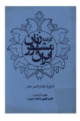 کارنامه زنان مشهور ایران در علم، ادب، سیاست، مذهب، هنر، تعلیم و تربیت از قبل از اسلام تا عصر حاضر