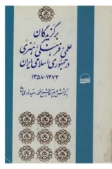 برگزیدگان علمی، فرهنگی، هنری در جمهوری اسلامی ایران 1373-1358