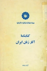 کتابنامه آثار زنان ایران
