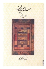 عرفان ایران - جلد 11