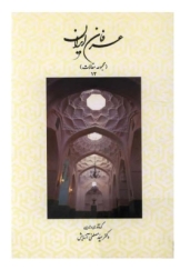 عرفان ایران - جلد 12