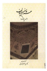 عرفان ایران - جلد 13