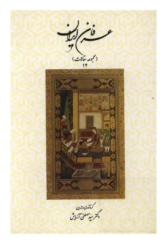 عرفان ایران - جلد 14