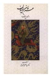 عرفان ایران - جلد 17