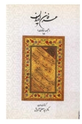 عرفان ایران - جلد 18