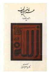عرفان ایران - جلد 19