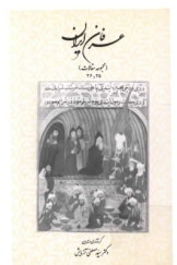عرفان ایران - جلد 25-26