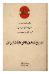 تاریخ تمدن و فرهنگ ایران