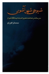 شیوه شهرآشوبی (ده رساله‌ی عرفانی، فلسفی و سیاسی در شناخت منش و کنش شعر، اندیشه و زندگی حافظ)