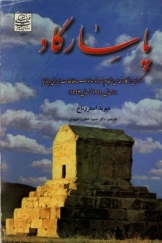 پاسارگاد: گزارشی از کاوشهای انجام شده توسط موسسه مطالعات ایرانی بریتانیا (از سال 1961 تا سال 1963)